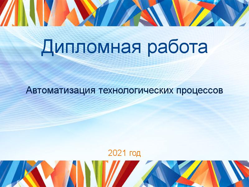 Дипломные работы по Автоматизации технологических процессов
