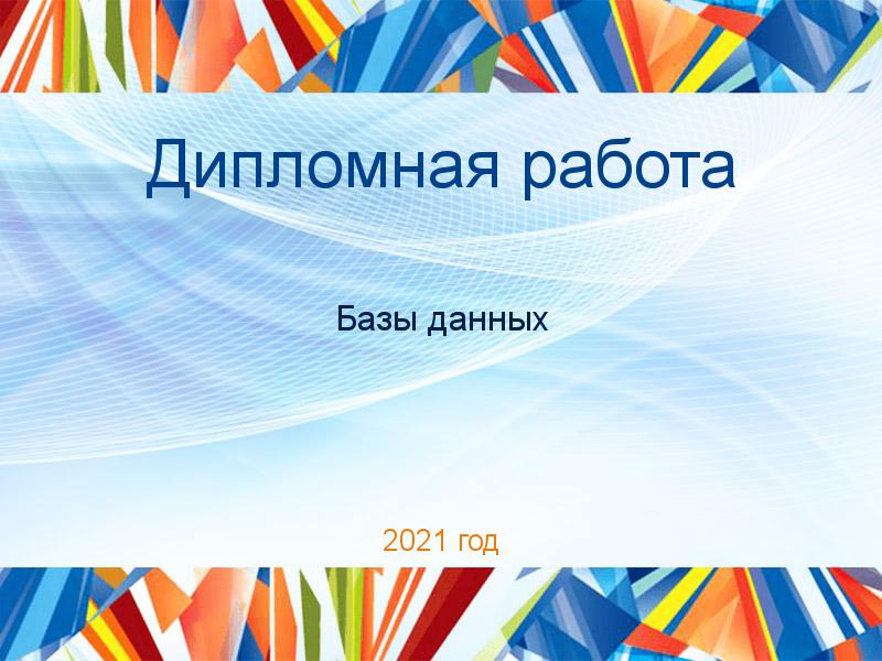 Дипломные работы по Базам данных