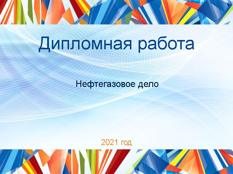 Дипломные работы по Нефтегазовому делу