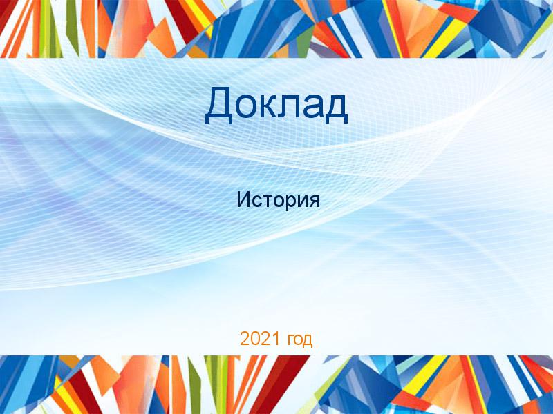 Доклады по Истории