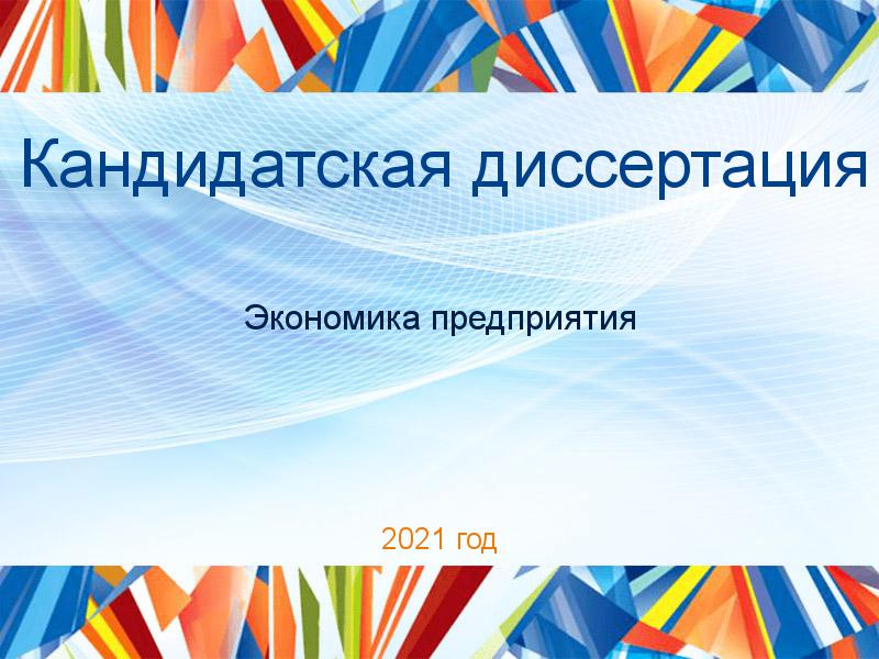 Кандидатские диссертации по Экономике предприятия (экпред)