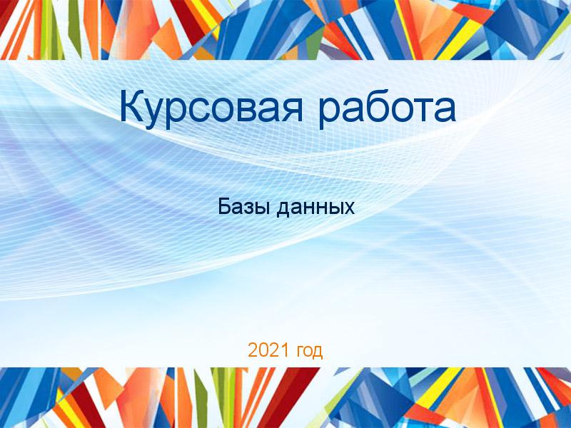 Курсовые работы по Базам данных