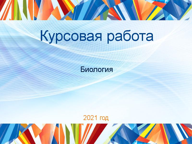 Курсовые работы по Биологии