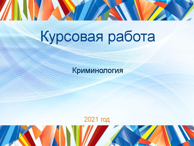 Курсовые работы по Криминологии