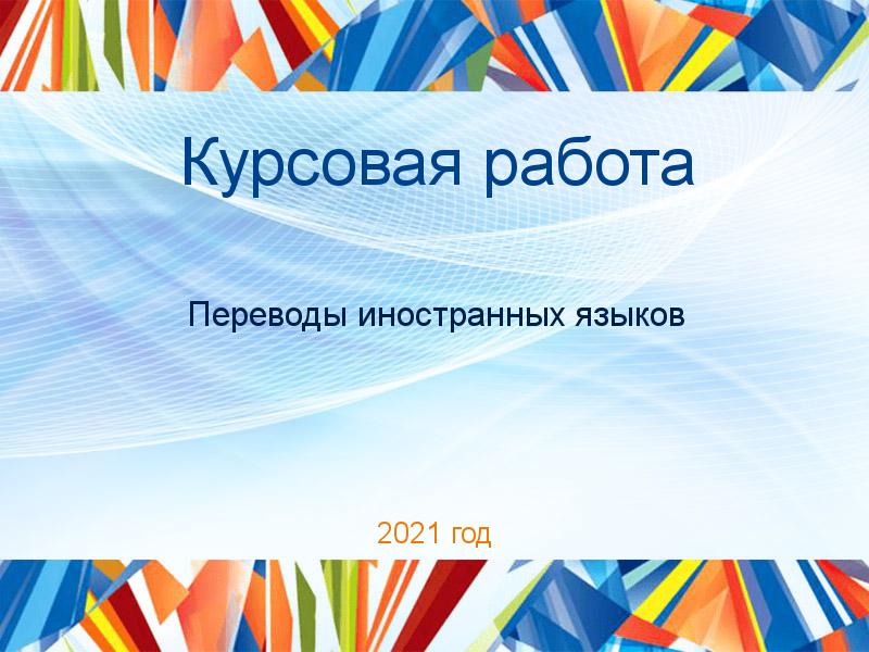 Курсовые работы по Переводам иностранных языков