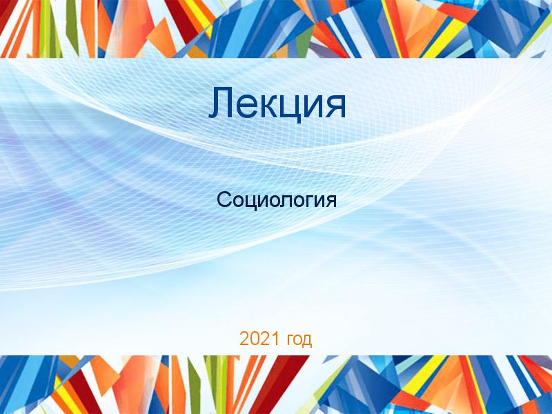 Лекции по Социологии