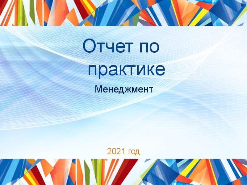 Отчеты по практике по Менеджменту
