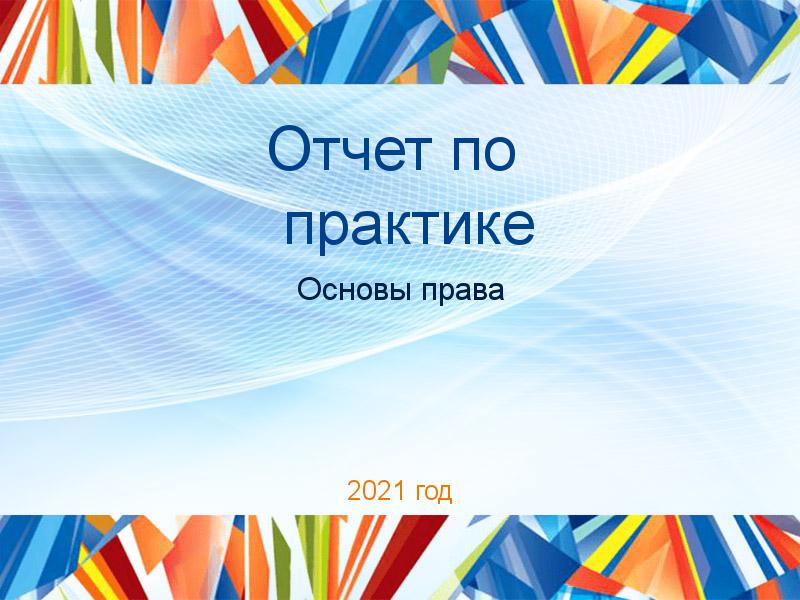 Отчеты по практике по Основам права