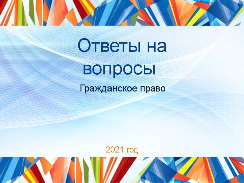 Ответы на вопросы по Гражданскому праву