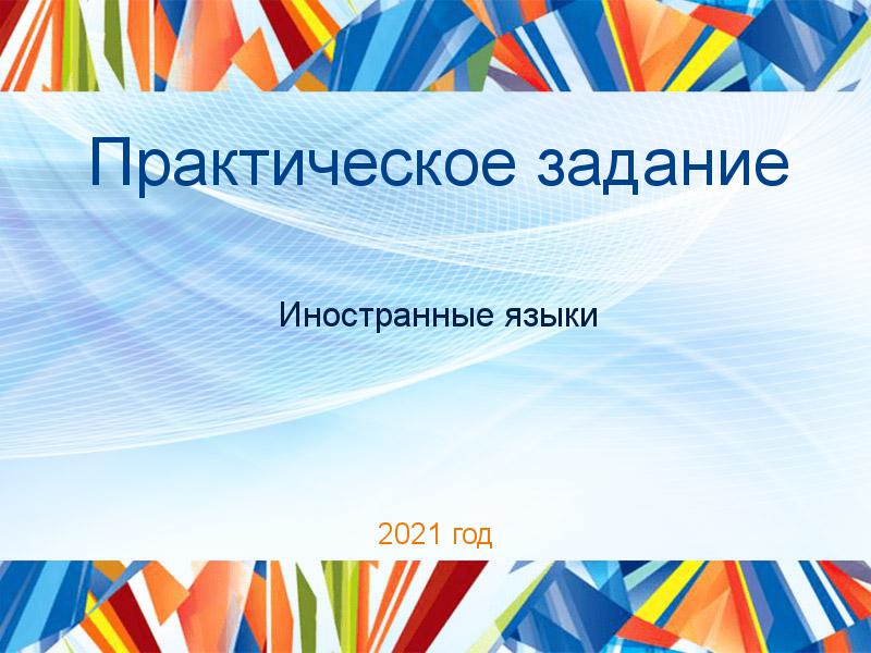 Практические работы по Иностранным языкам