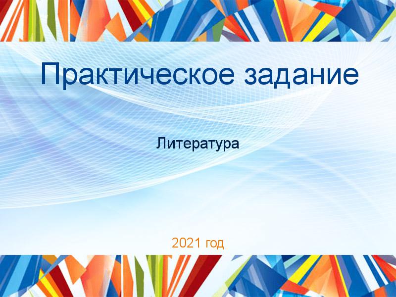 Практические работы по Литературе