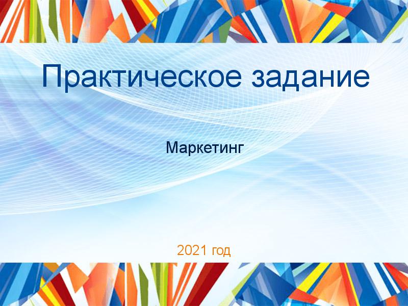 Практические работы по Маркетингу