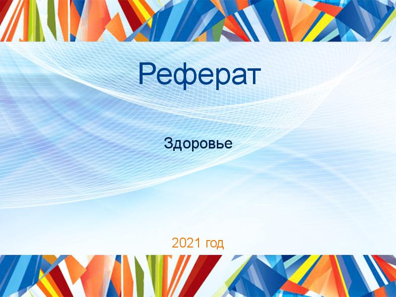 Рефераты по Здоровью